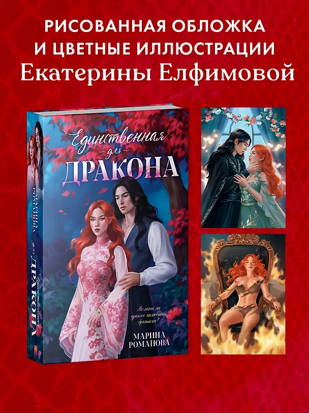 Книга Единственная для дракона (Марина Романова) — 7