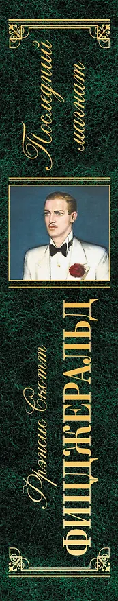 Книга Последний магнат : романы : пер. с англ. (Френсис Скотт Фицджеральд) — 3