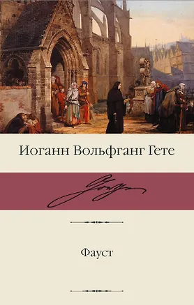 Книга Фауст (Иоганн Вольфганг фон Гёте)