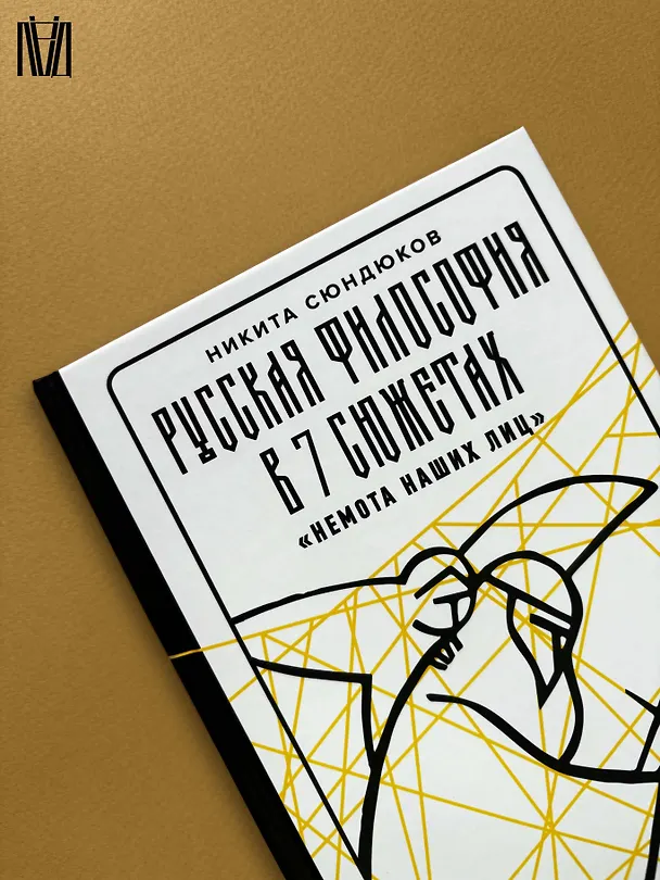 Книга Русская философия в 7 сюжетах. "Немота наших лиц" (Андрей Тесля, Никита Сюндюков) — 10