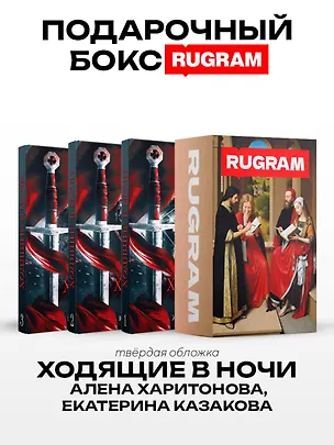 Книга Ходящие в ночи (комплект из 3-х книг + подарочный бокс) (Екатерина Казакова, Алёна Харитонова)