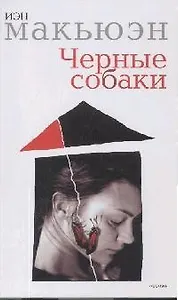 Черные собаки