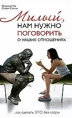 Милый, нам нужно поговорить о наших отношениях...или как сделать "это" без ссоры
