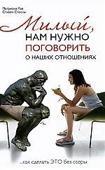 Книга Милый, нам нужно поговорить о наших отношениях...или как сделать "это" без ссоры (Патрисия Лав) — 1