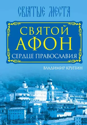 Святой Афон. Сердце православия — 2453285 — 1