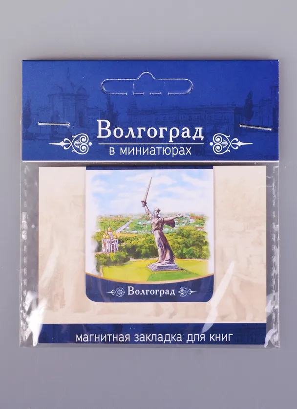 ЧГ:2585451 Магнитная закладка Волгоград Мамаев курган (72Vlg01) 2585451 — 1