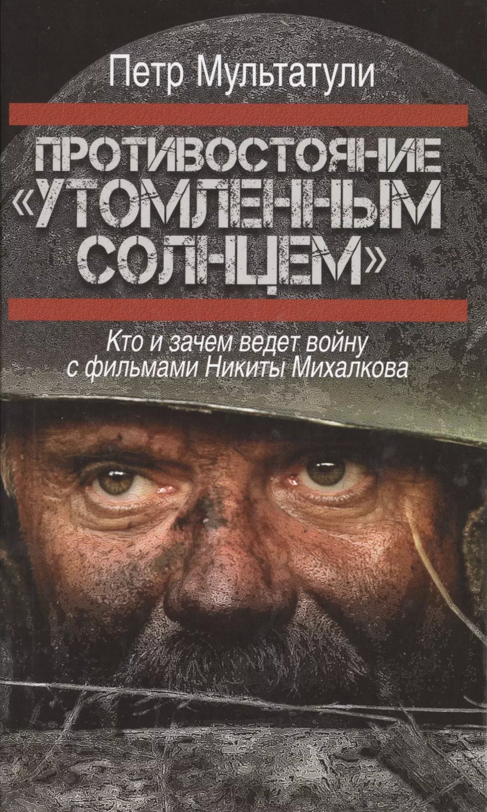 Противостояние "Утомленным солнцем": кто и зачем ведет войну с фильмами Никиты Михалкова