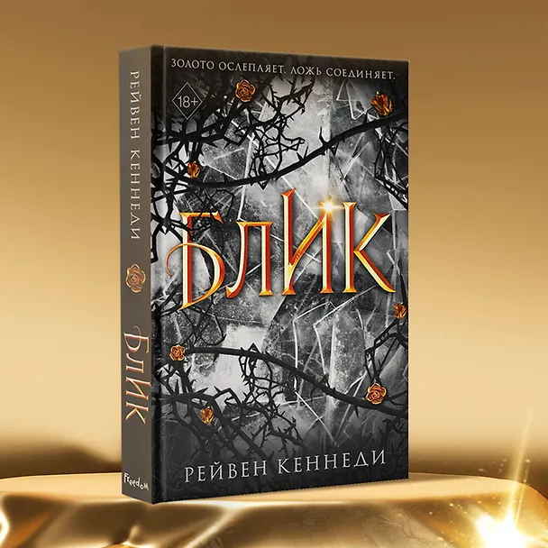 Книга Блик (Рейвен Кеннеди) — 8
