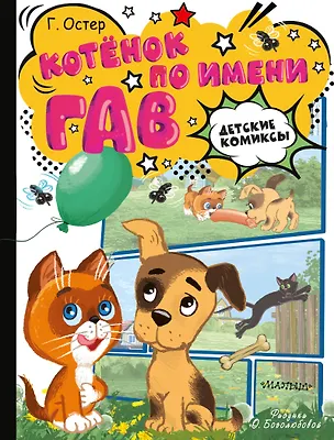 Книга Котёнок по имени Гав (Григорий Остер)