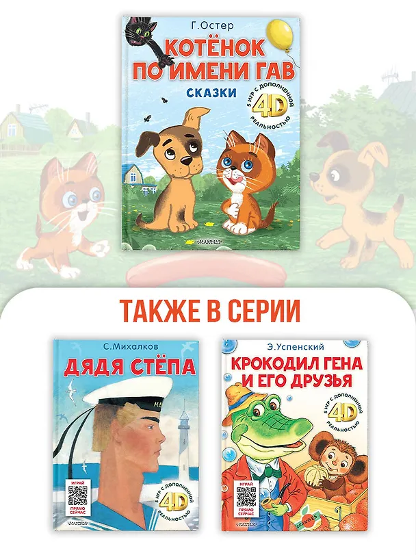 Книга Котёнок по имени Гав. Сказки + 5 игр 4D (Григорий Остер) — 7