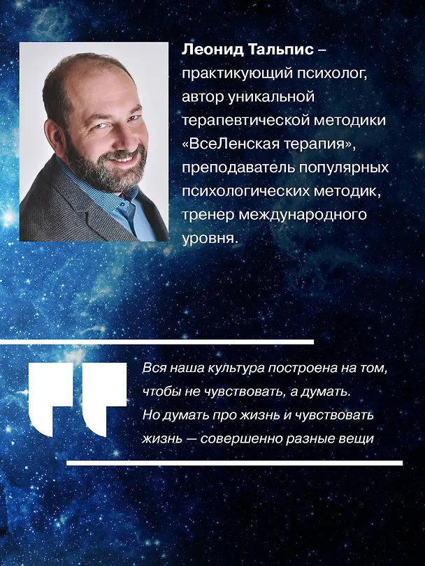 Книга Да пребудет с вами всеЛенская терапия (Леонид Тальпис) — 8