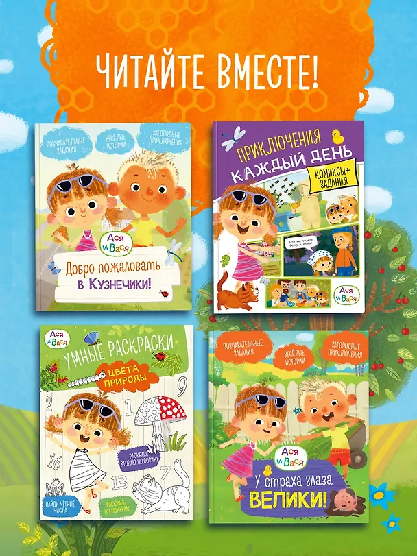 Книга Ася и Вася. Умные раскраски. Яркие деньки (Кира Малецкая) — 6
