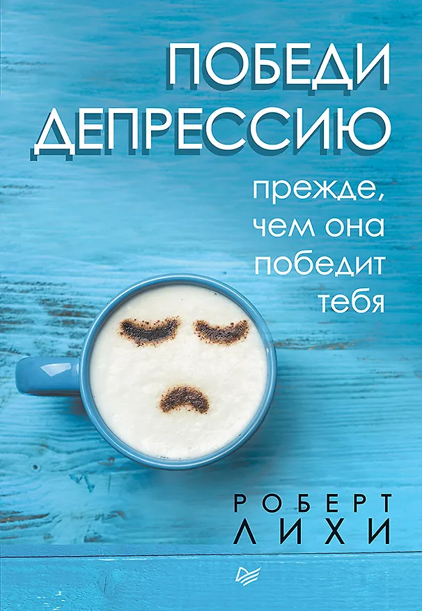 Книга Победи депрессию прежде, чем она победит тебя (Роберт Лихи) — 1