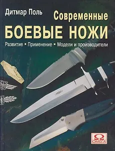 Современные боевые ножи: Развитие, применение, модели и производители