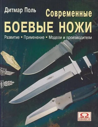 Книга Современные боевые ножи: Развитие, применение, модели и производители () — 1