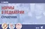 Нормы в педиатрии — 2681046 — 1