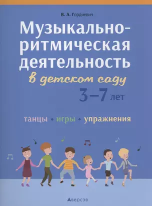 Музыкально-ритмическая деятельность в детском саду. 3-7 лет. Танцы, игры, упражнения — 2860313 — 1