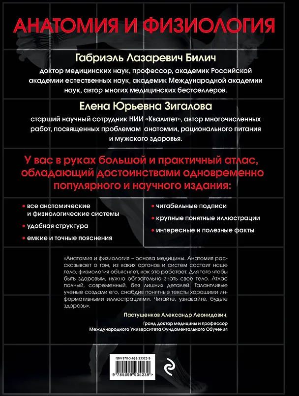 Книга Анатомия и физиология. Большой популярный атлас (Елена Зигалова, Габриэль Билич) — 2