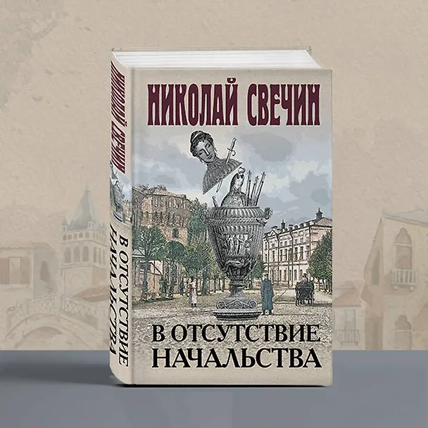 Книга В отсутствие начальства (Николай Свечин) — 9