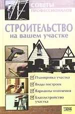 Строительство на вашем участке. Советы профессионала