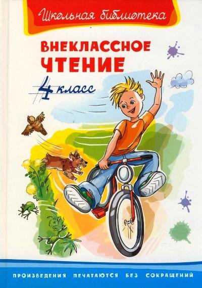

Внеклассное чтение. 4 класс