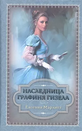 Наследница. Графиня Гизела — 2312335 — 1