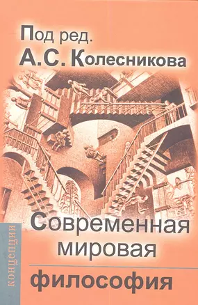 Современная мировая философия: Учебник для вузов — 2356505 — 1