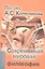 Современная мировая философия: Учебник для вузов — 2356505 — 1