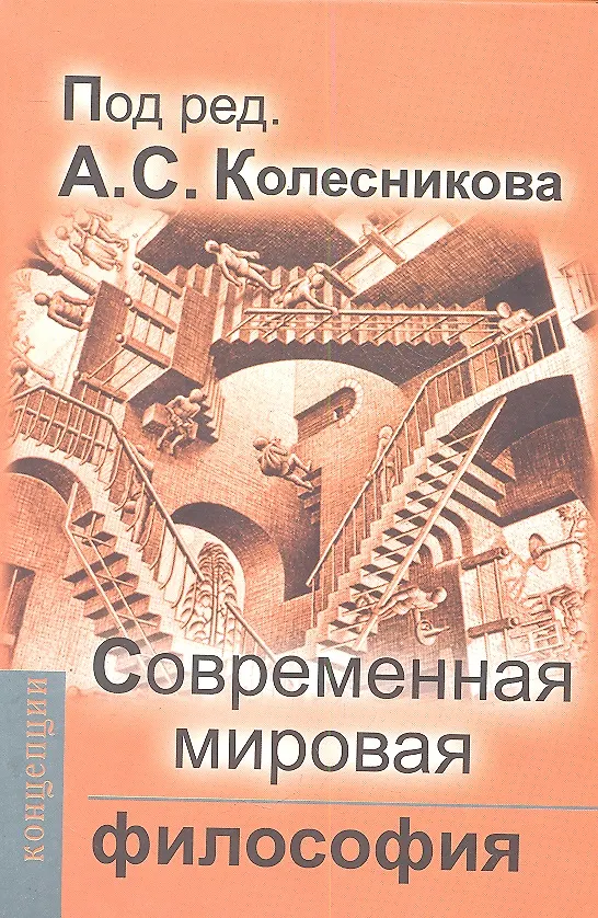 Книга Современная мировая философия: Учебник для вузов (Анатолий Колесников) — 1