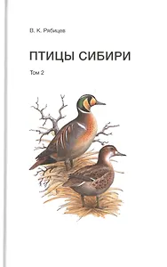 Птицы Сибири. Том 2 (комплект из 2 книг)
