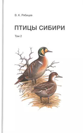 Птицы Сибири. Том 2 (комплект из 2 книг) — 2465572 — 1