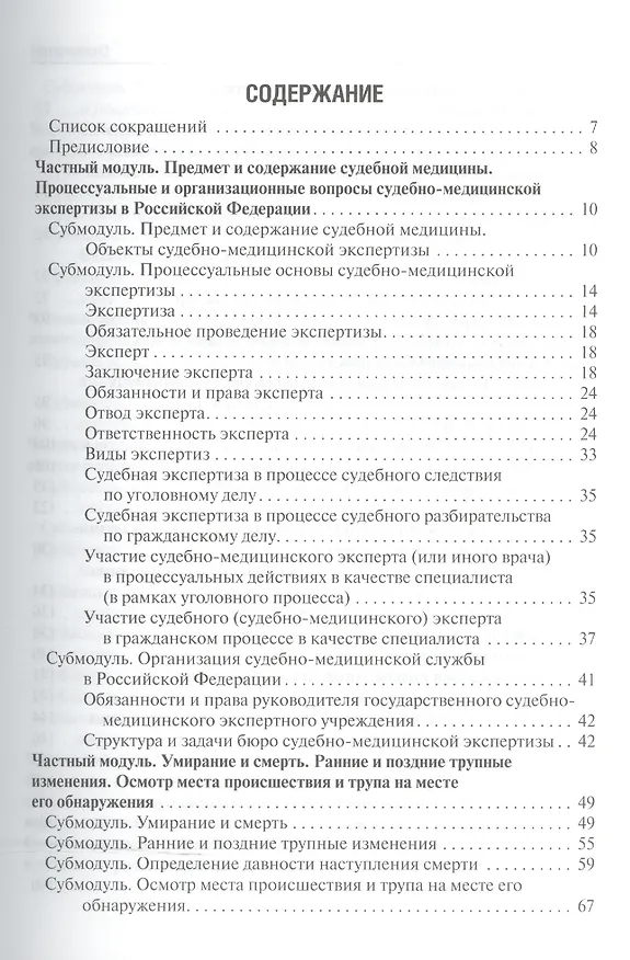 Книга Судебная медицина в схемах и рисунках (Павел Ромодановский) — 2