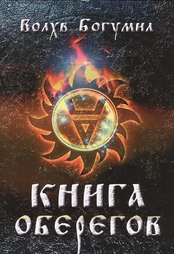 Книга Книга оберегов (Богумил Волхв) — 1