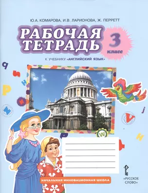 Рабочая тетрадь к учебнику Ю.А. Комаровой, И.В. ларионовой, Ж. Перретт "Английский язык. Brilliant". 3 класс /(ФГОС) — 2539221 — 1