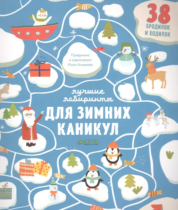 Книга Лучшие лабиринты для зимних каникул () — 1
