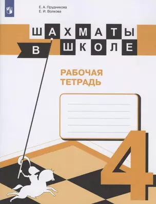 Шахматы в школе. Рабочая тетрадь. 4 класс — 2801547 — 1