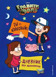 Дневник для вдохновения "Гравити Фолз. Ты классный"