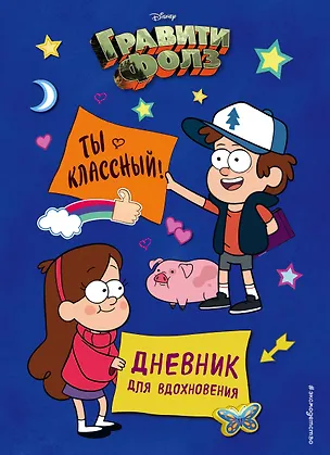 Дневник для вдохновения "Гравити Фолз. Ты классный" 2788152