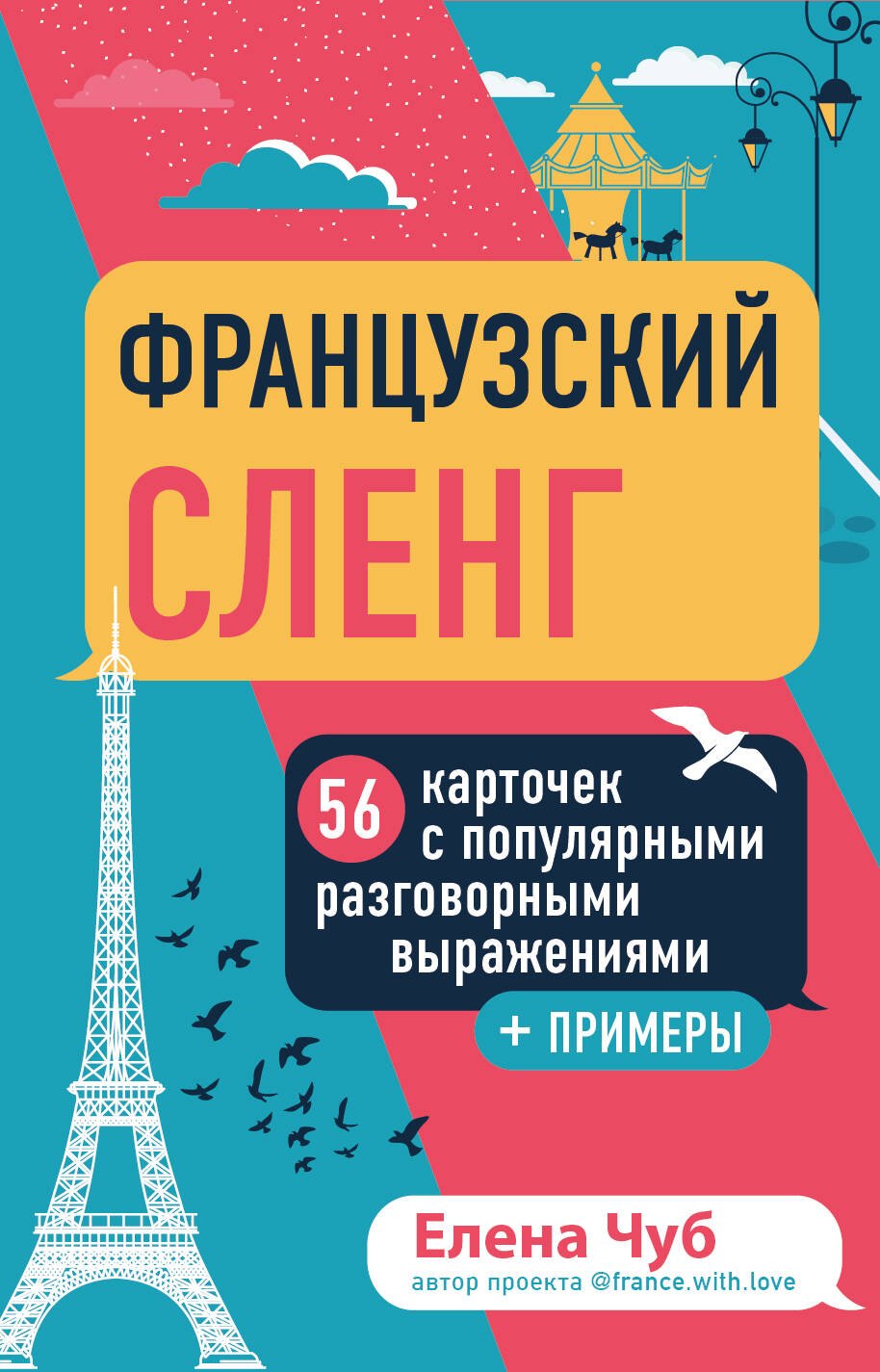 

Французский сленг. 56 карточек с популярными разговорными выражениями и примерами