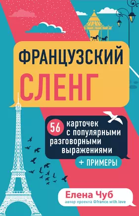 Французский сленг. 56 карточек с популярными разговорными выражениями + примеры — 2968097 — 1