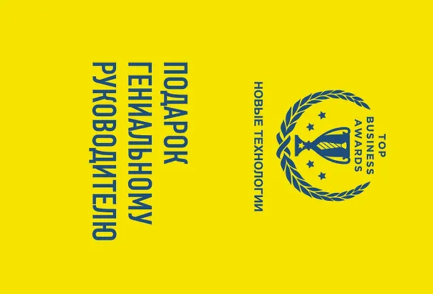 Книга Подарок гениальному руководителю (Новые технологии) (Джошуа Купер Рамо, Стив Кейс, Уильям Могайар) — 1