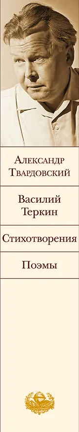 Книга О подвиге советских солдат и офицеров. От авторов-участников ВОВ,знающих о войне непонаслышке (комплект из 2-х книг: "А зори здесь тихие..." и "Василий Теркин. Стихотворения. Поэмы") (Александр Твардовский, Борис Васильев) — 3