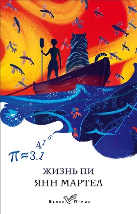 Книга Жизнь Пи (Янн Мартел)