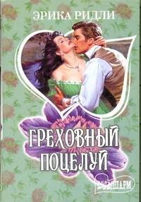 Греховный поцелуй: роман / (мягк) (Шарм). Ридли Э. (АСТ)