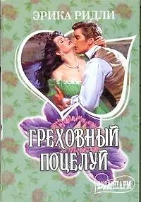 Греховный поцелуй: роман / (мягк) (Шарм). Ридли Э. (АСТ)