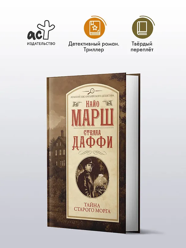 Книга Тайна старого морга (Стелла Даффи, Найо Марш) — 4