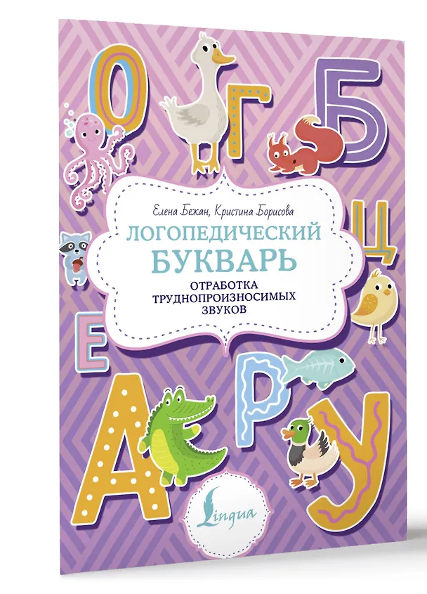 Книга Логопедический букварь. Отработка труднопроизносимых звуков (Елена Бежан) — 3