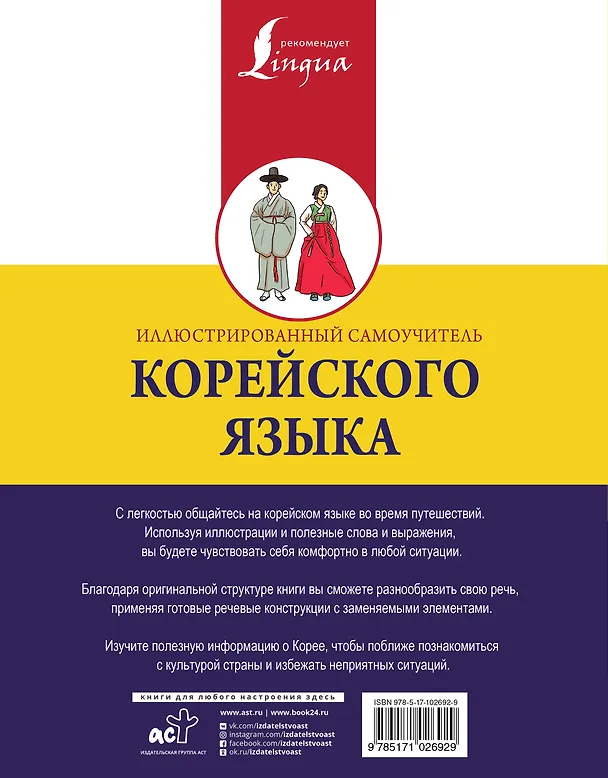 Книга Иллюстрированный самоучитель корейского языка (Чун Ин Сун) — 2