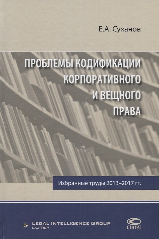 Книга Проблемы кодификации корпоративного и вещного права Избр. труды 2013-2017 гг. (Суханов) (Евгений Суханов) — 1