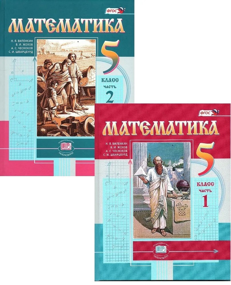 

Математика. 5 класс. Учебник. В 2-х частях (комплект из 2 книг)